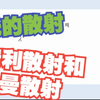 光学第二十八讲：光的散射-瑞利散射和拉曼散射