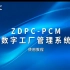 ZDPC-PCM数字生成管理系统