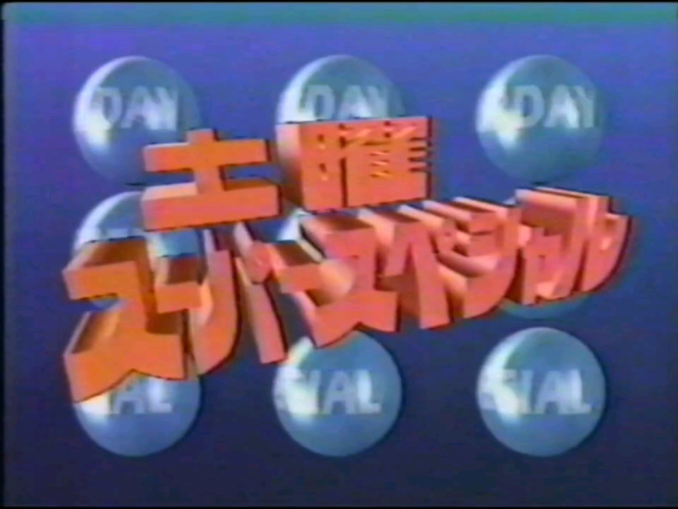 1988 最後の涩柿队 NTV “涩柿队”解散团综 日本テレビ