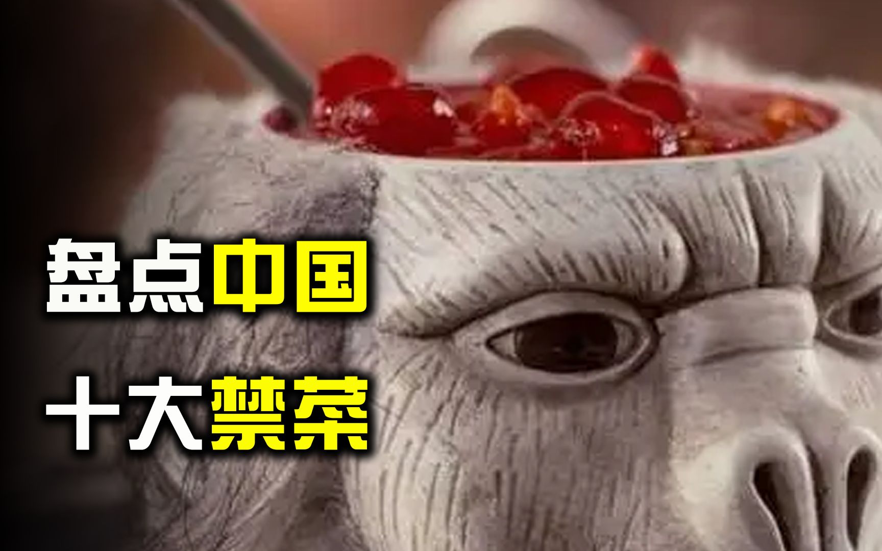 盘点中国十大禁菜，每个制作方法残忍超乎想象，你都知道几个