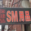 探索沈阳成人用品一条街
