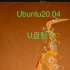 五分钟教你制作完ubuntu的U盘启动盘