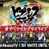 催眠麦克风 -D. R. B- 5th LIVE＠AbemaTV
