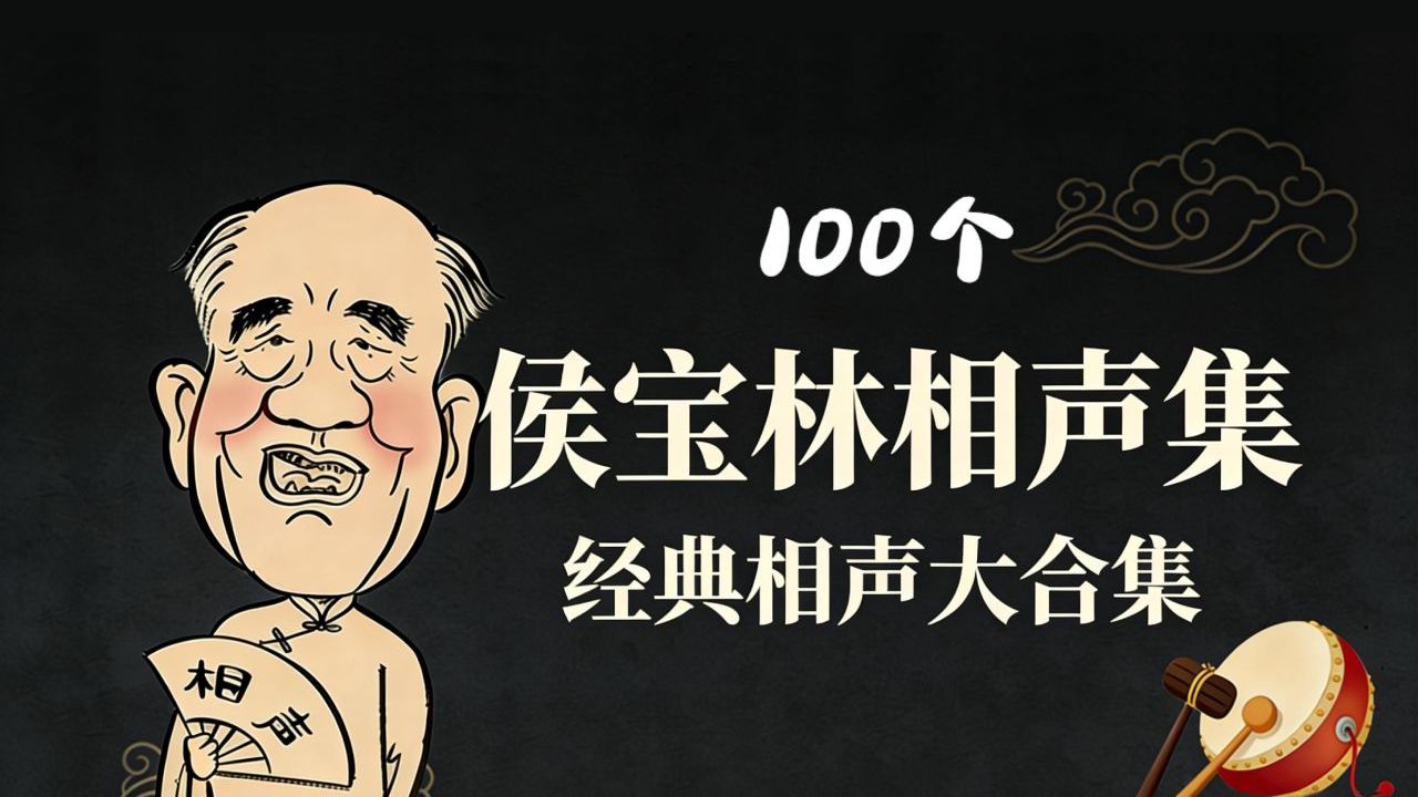 听相声《侯宝林》合集