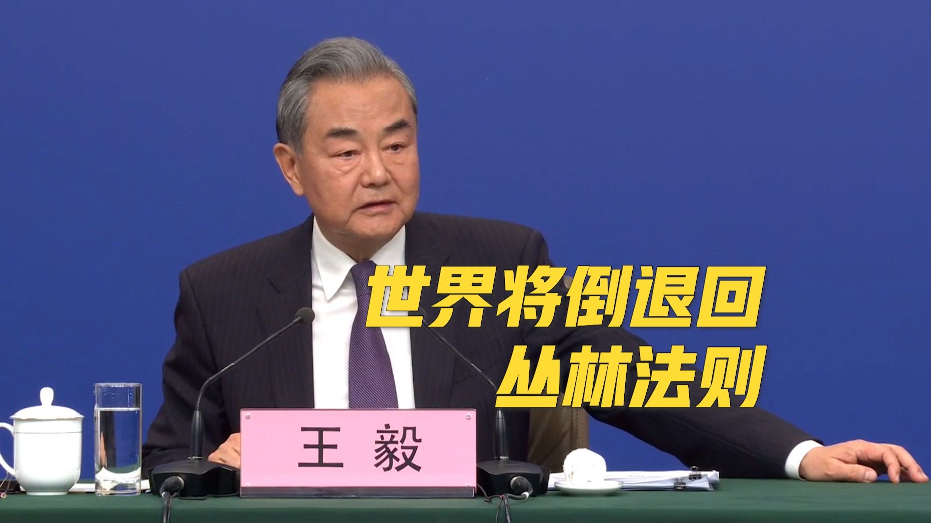 王毅谈特朗普不停退群