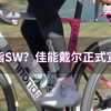 对标S-Works？铝架之王Cannondale正式宣战！【美骑快讯