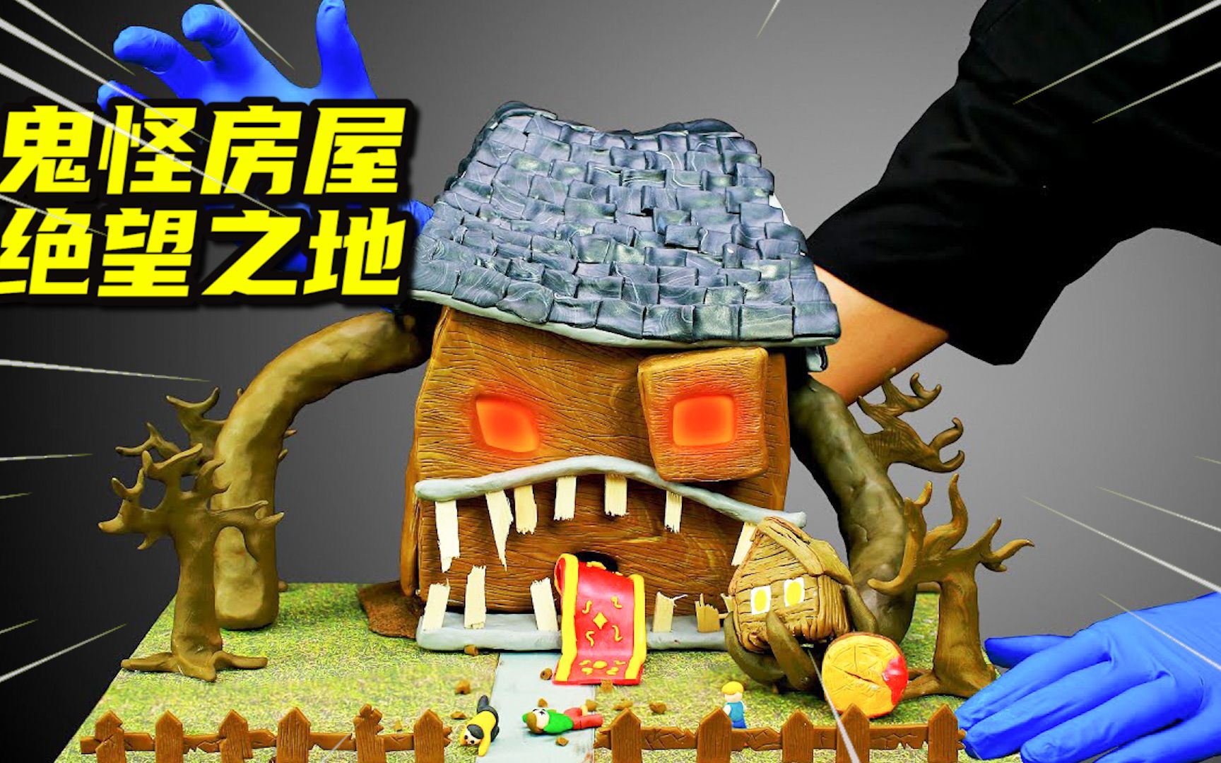 模型制作：一栋会吃人的房子，背后隐藏的可怕秘密？
