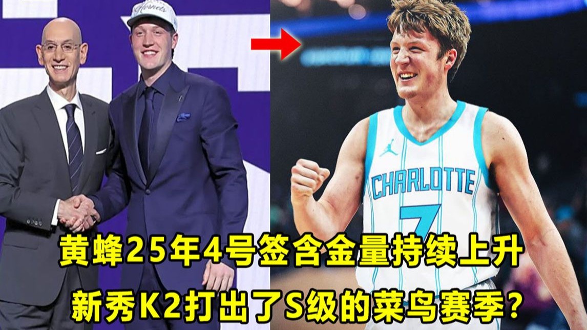 【Terry】"优质射手"K2已经确定打出了S级菜鸟赛季表现？黄蜂25年4号签的含金量，还在继续上升！
