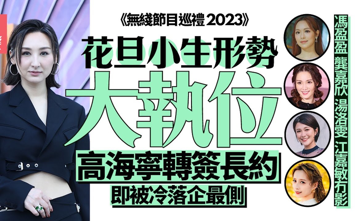 节目巡礼2023｜力捧花旦小生大执位｜高海宁签长约地位不及朱晨丽
