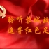 挑战杯｜聆听蓉城故事，追寻红色足迹——献礼中国共产党建立一百周年