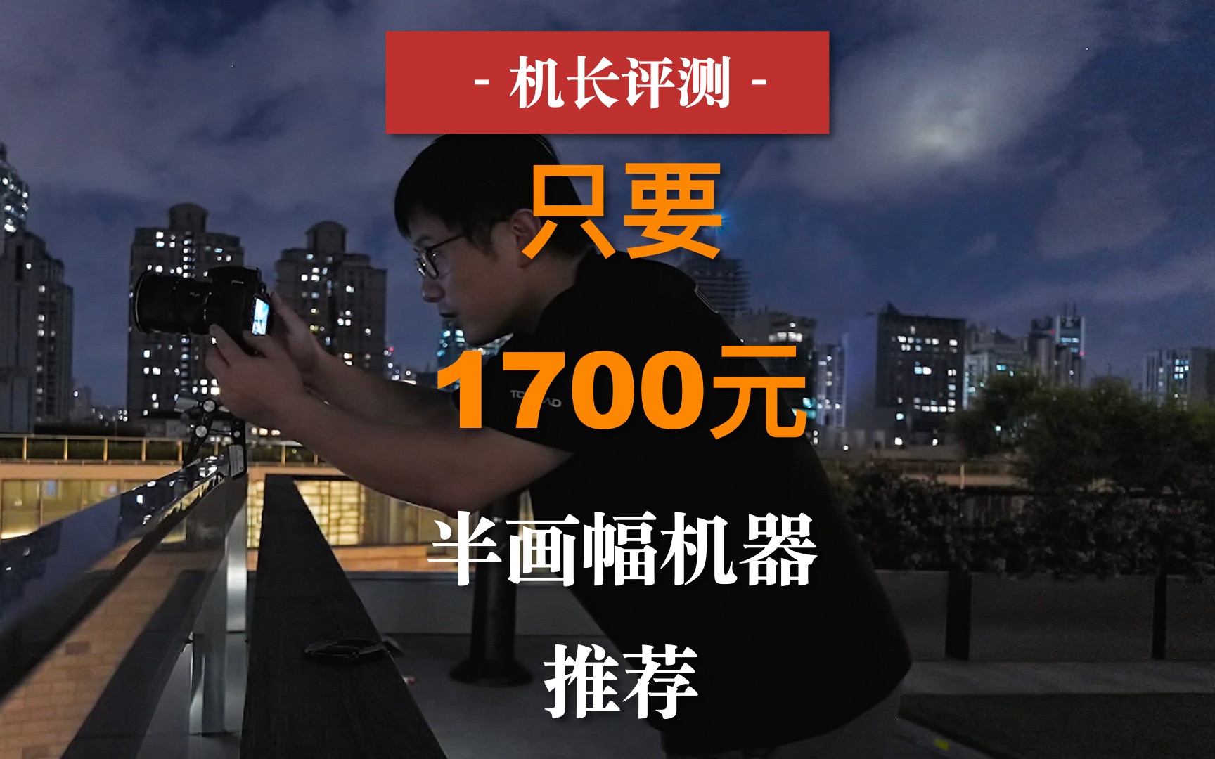 1700元可以买到啥机器啥镜头,真的要反思一下,我们需要那么贵的机器吗?哔哩哔哩bilibili