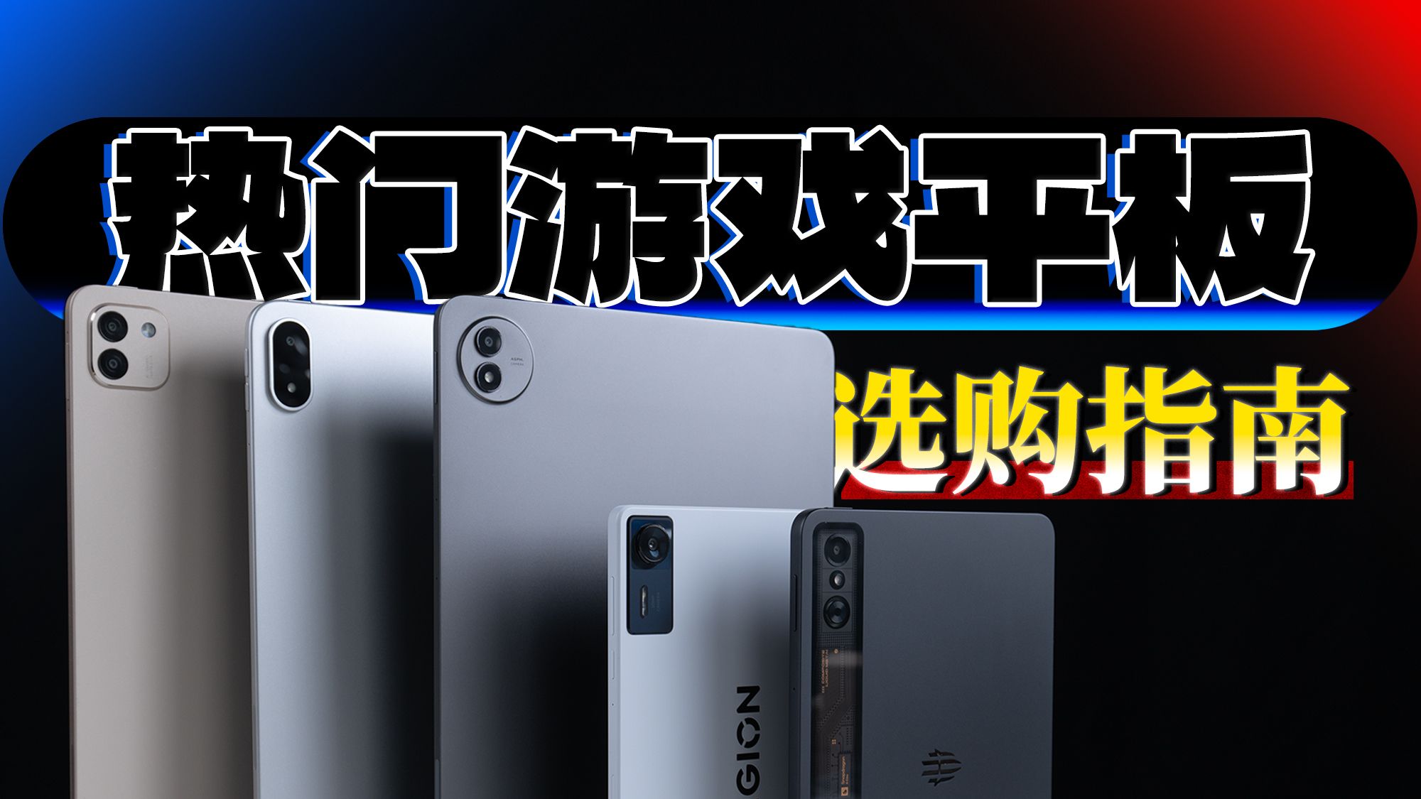 “11.11”五款热门游戏平板选购指南 | 既要生产力 更能玩游戏「科技美学体验」