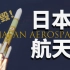【基德】日本航天开年大寄！！！怎么会这样