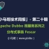 2019.03.01 「小马哥技术周报」- 第二十期 Apache Dubbo 微服务系列之分布式事务 Fescar