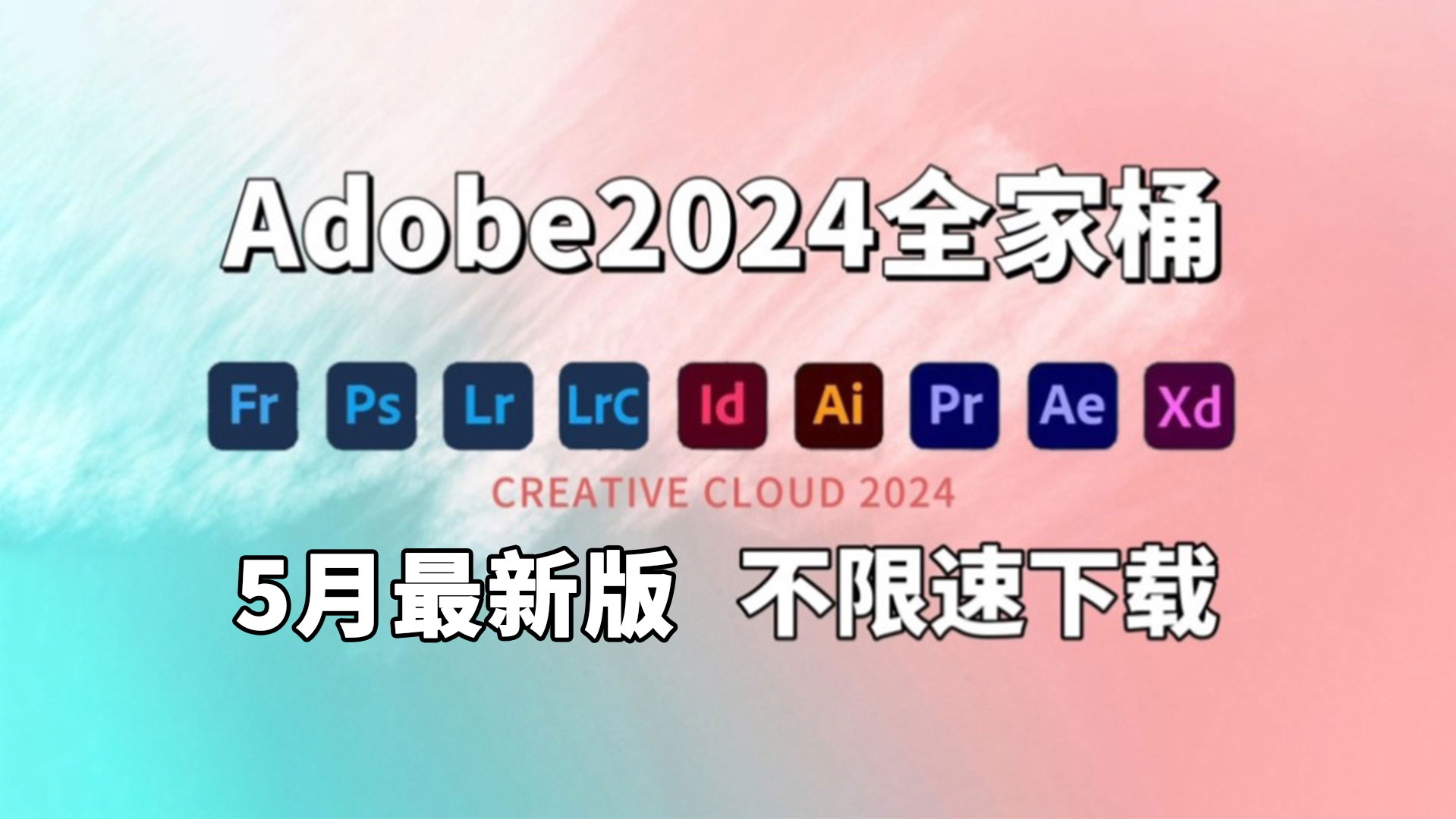 【Adobe全家桶2024】5月最新版本免费下载（附安装包）PR AE AI PS 等！一键安装、不限速下载！支持win+mac！最强白嫖系列！永久使用！