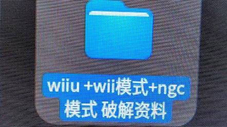 WiiU的本体破解+wii模式+ngc破解 非模拟器 非网页漏洞单机游戏热门视频