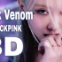 【8D环绕】Pink Venom-BLACKPINK(佩戴耳机使用)