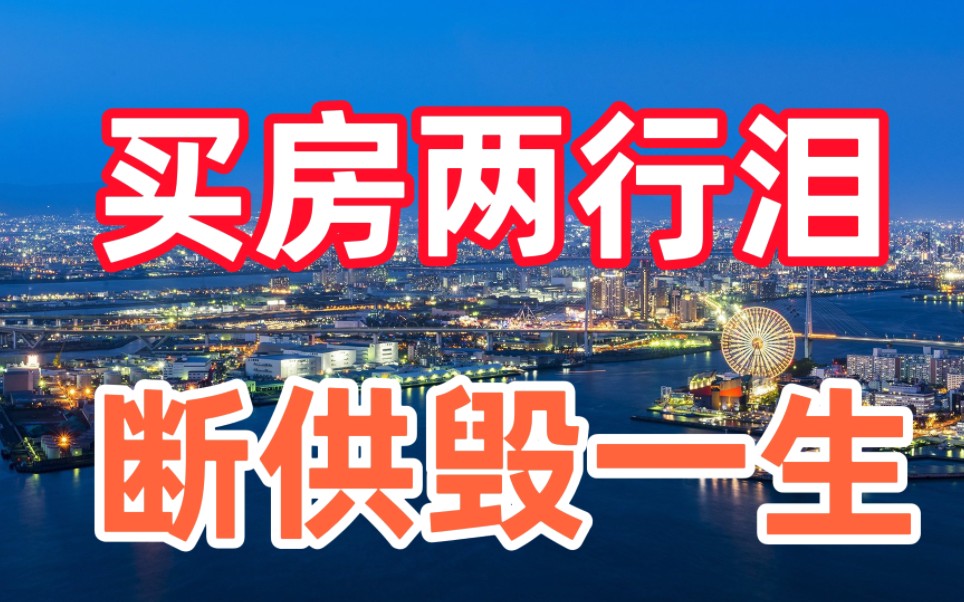 买房两行泪,断供毁一生,普通人根本承受不起断供的后果哔哩哔哩bilibili