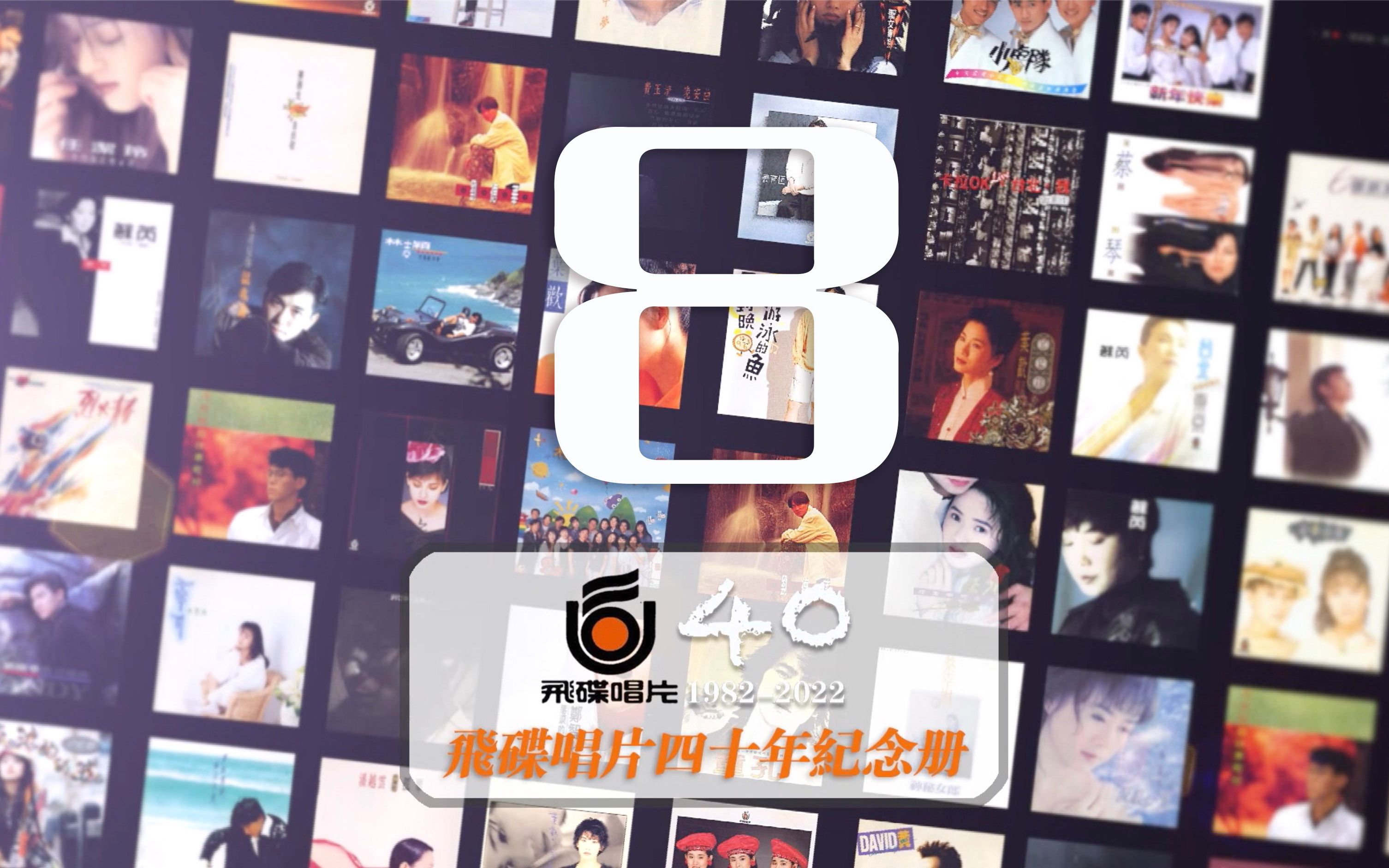 飞碟唱片四十年纪念册第八集，看看你的青春在哪个角落