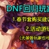 DNF：春节套购买建议！回归玩家活动游玩指南！