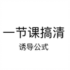 【一节课搞清】什么是奇变偶不变，符号看象限？诱导公式，两步判断 ，看懂保证你搞定诱导公式