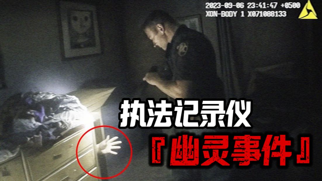 警方执勤遇上阿飘！执法记录仪全程录像，真相会是什么？