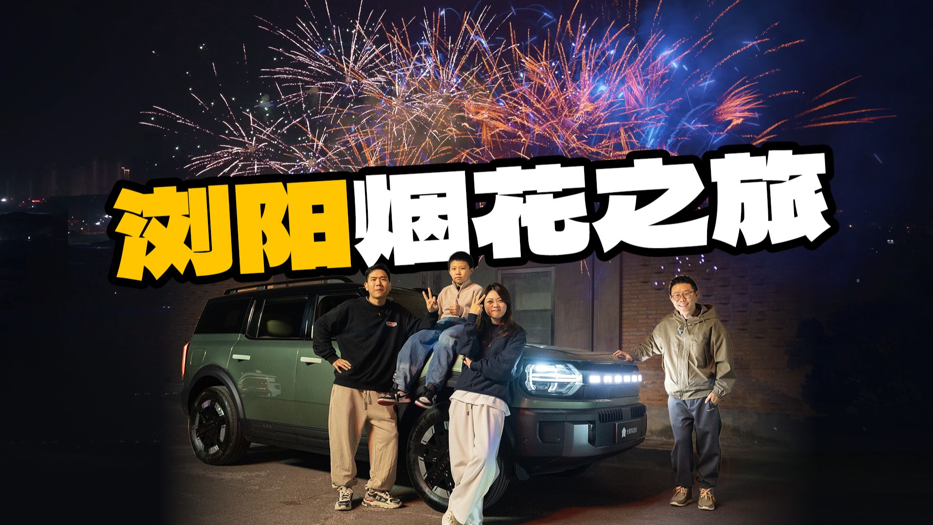 春节远行，去看“民间天花板”！
