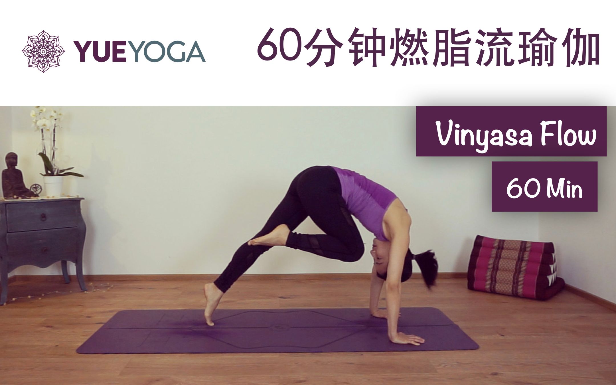 60分钟燃脂Flow 流瑜伽 ❤ 增强全身力量与柔韧性 （中级难度）60min Vinyasa Flow | Yue Yoga