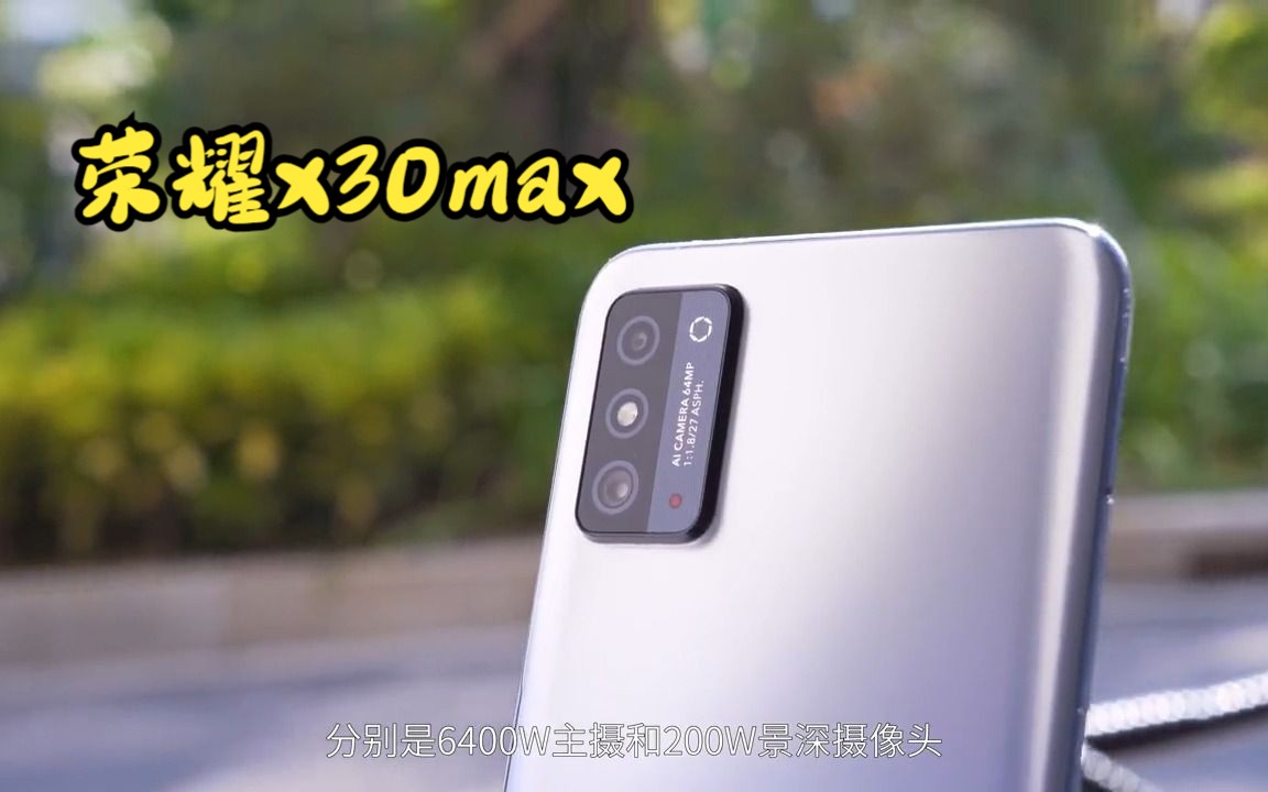 荣耀X30Max 截止目前唯一一款巨屏手机，7.09英寸屏幕，