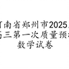 河南省郑州市2025届高三第一次质量预测数学试卷讲解