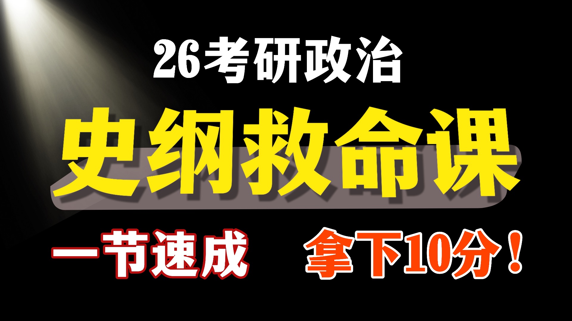 史纲救命课！一节课速成串讲，拿下10分选择题💪【26考研政治】