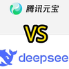 腾讯元宝AI VS Deepseek 谁更强