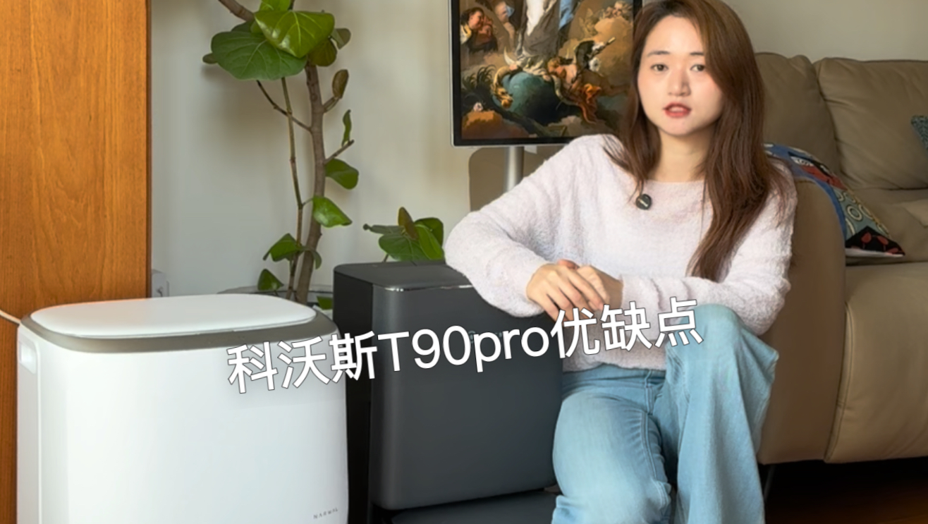 科沃斯T90Pro优缺点总结，使用体验分享