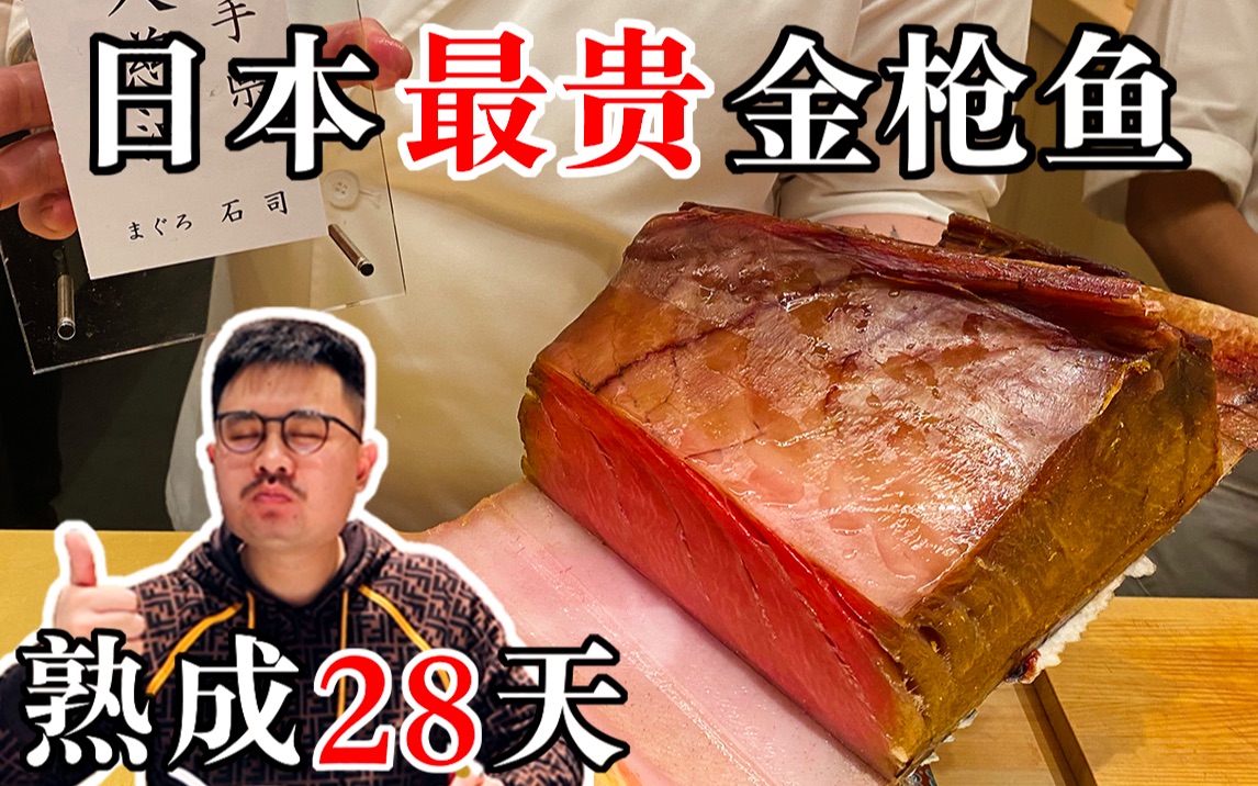 日本最贵金枪鱼熟成28天，极致的海鲜风味重磅来袭！