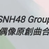 【SNH48】小偶像原创歌曲合集 (持续更新中)