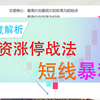 顶级游资操盘术分享，连续涨停板买入揭秘，短线暴利