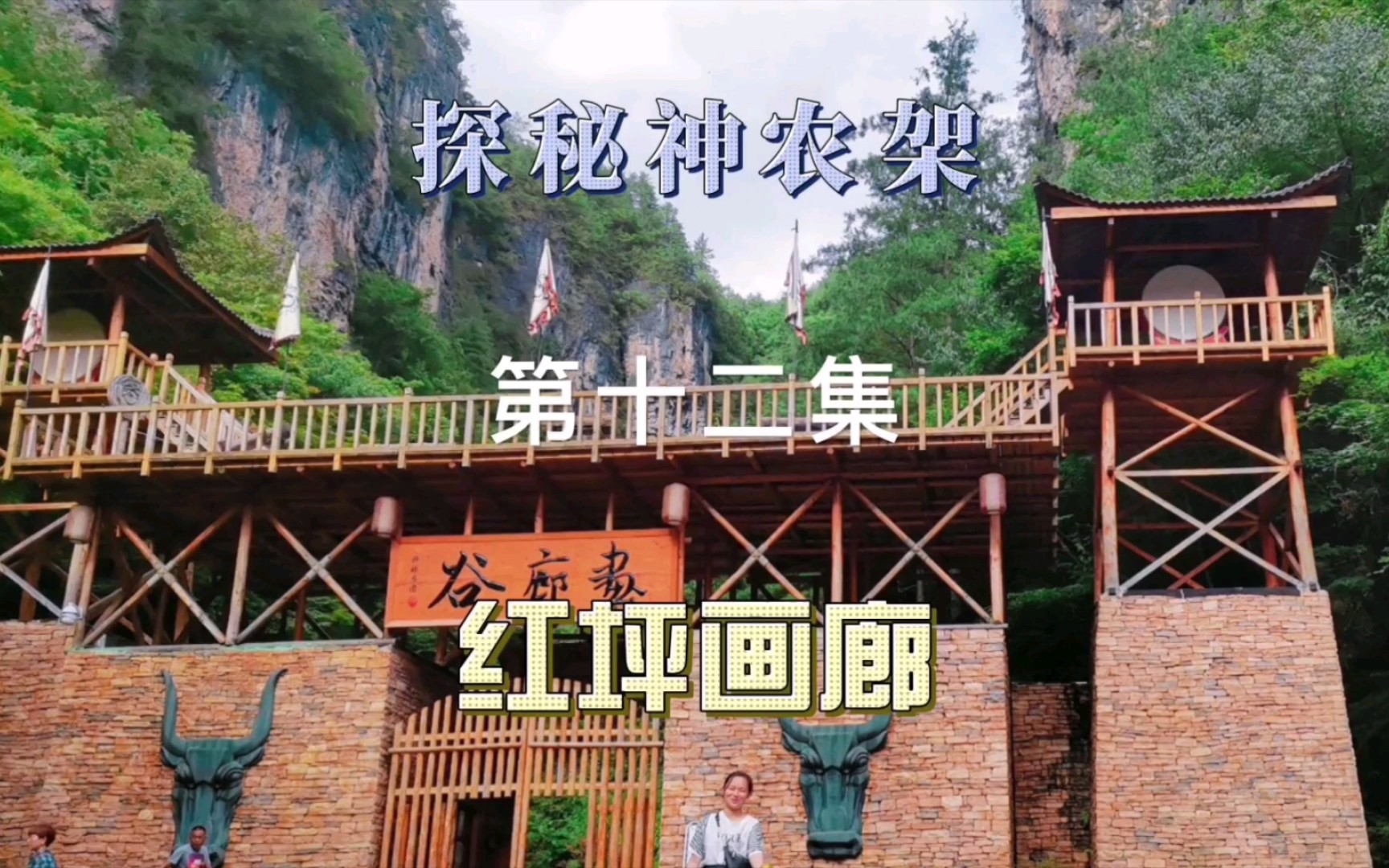神农架红坪画廊谷的一线天又陡又窄，你能爬上去吗
