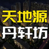 登记首日破1.6万，超高人气的天地源·丹轩坊究竟怎么样？房子没了学位还能买吗
