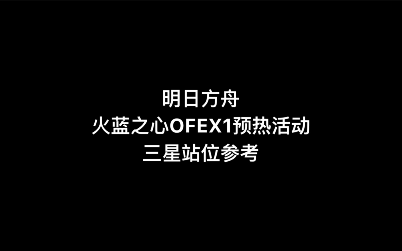 【明日方舟】火蓝之心ofex1预热活动三星站位打法参考作业哔哩哔哩bilibili