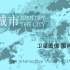 【城市】猜城市段位认定大挑战系列s2e0--看卫星图认城市·中国篇2.0