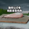 如何让闪电彻底煮熟鸡肉？ #涨知识 #科学探索 #知识分享