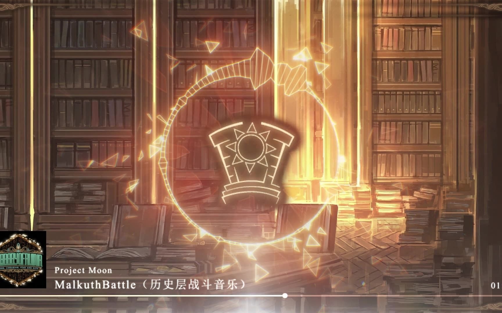 【废墟图书馆】“人们总是顾着埋头前行，却很少回顾过往。”历史层 战斗音乐