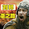 刘邦的逆袭：从一介莽夫到开国皇帝的传奇之路