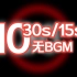 【健身计时器】10轮（30s/15s）无BGM