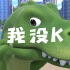 恐龙抗狼(我没K)背景视频动感动漫背景节目视频恐龙抗狼扛狼扛
