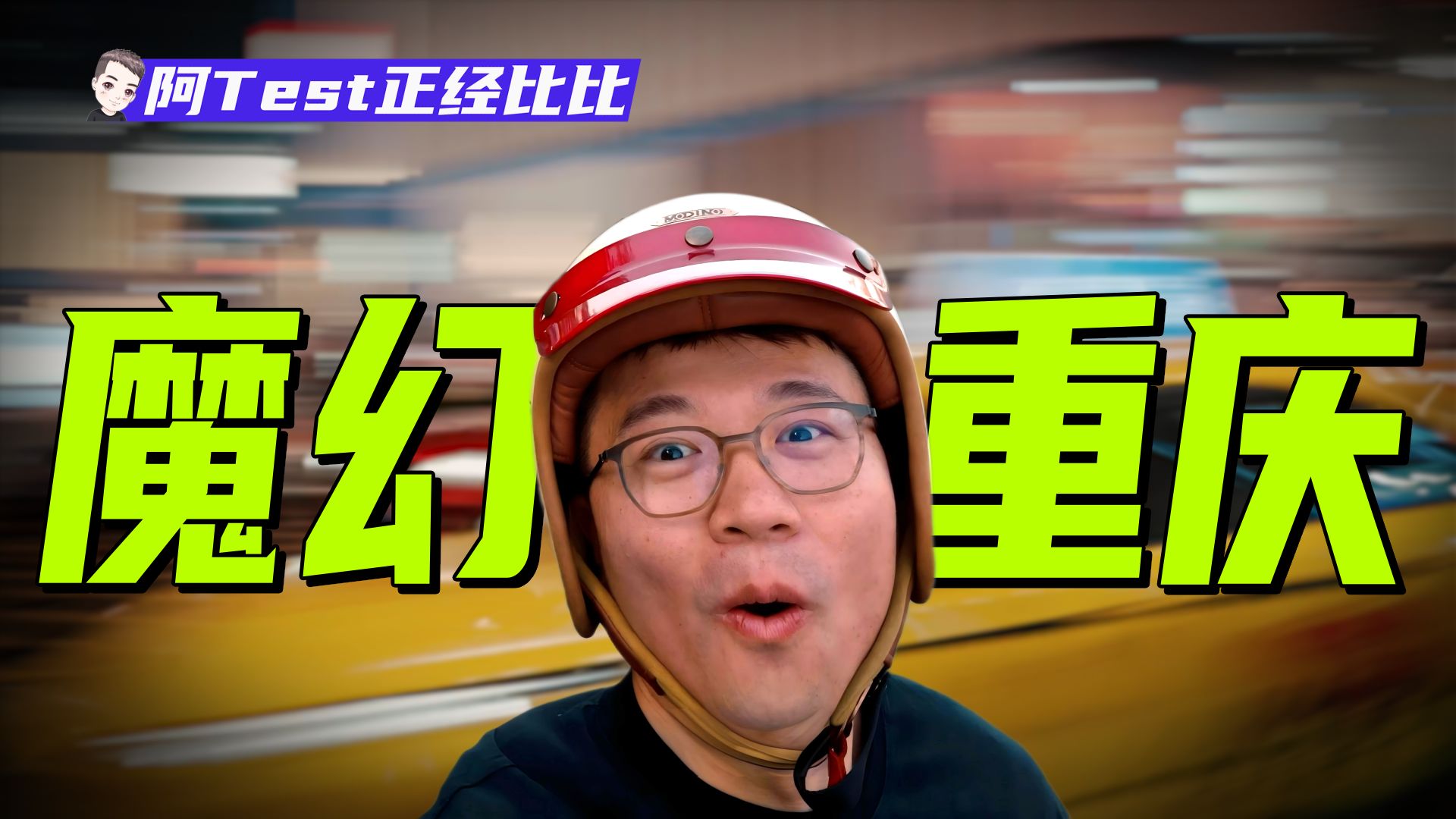 8D城市、rapper、摩托，重庆的精神状态还是太复杂了!【阿Test正经比比】