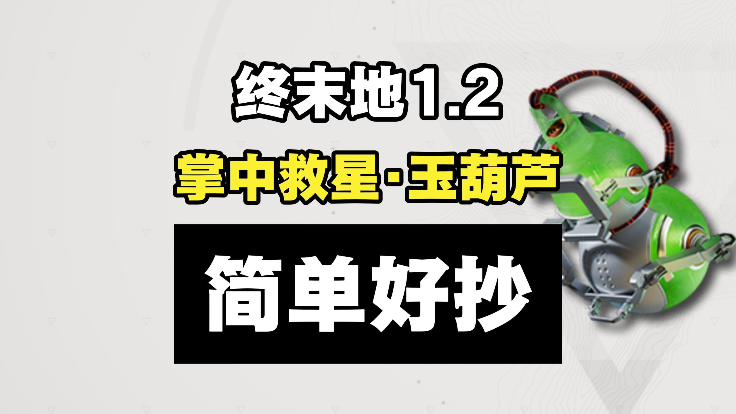 【终末地】集成援助·掌中救星下半活动攻略 摆完挂机 简单好抄 武陵基建蓝图/息壤玉葫芦
