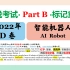 【Part B三问五答】2022年D卷•广东英语听说考试•标记答案提示词•附生词笔记•考前必刷|智能机器人