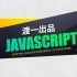 「JavaScript/JS」零基础入门精英课【渡一教育】