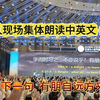 李阳老师在北京带领五千人现场朗读中英文《论语